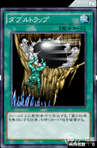 ダブルトラップ