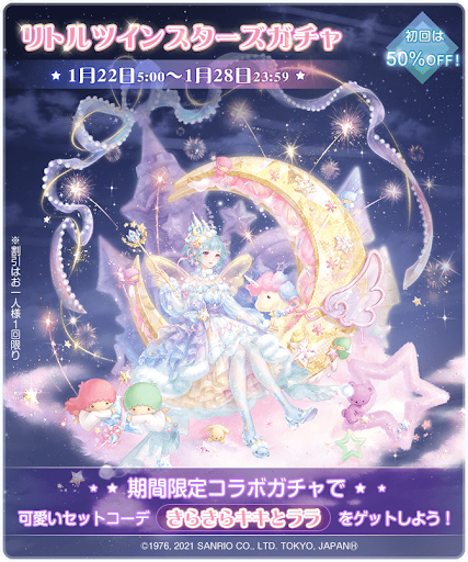 リトルツインスターズガチャ