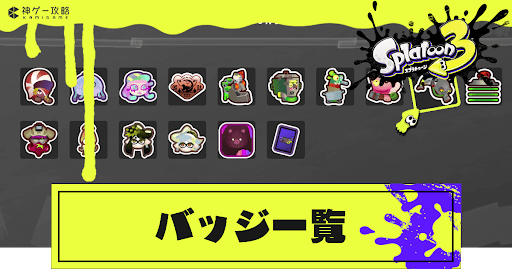 バッジ一覧と入手条件