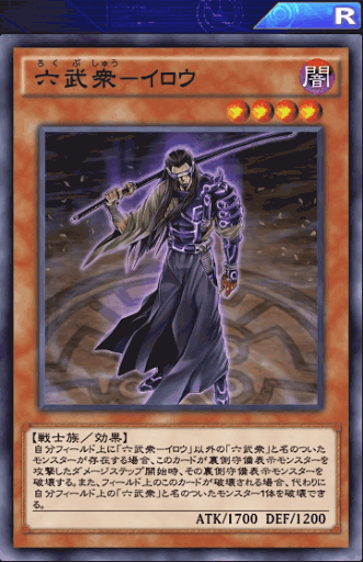 六武衆イロウ