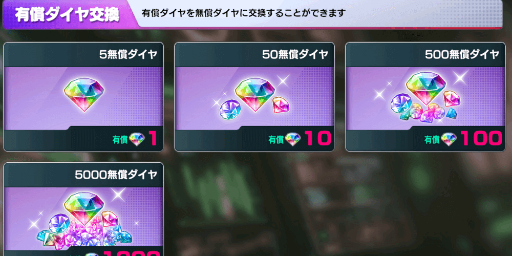 有償ダイヤ交換