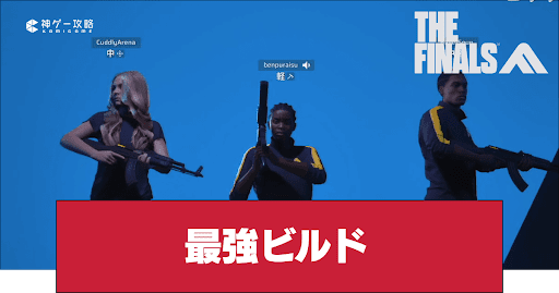 最強ビルドランキング