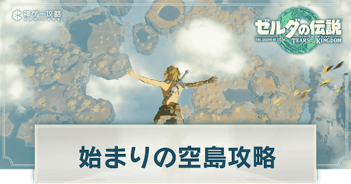 始まりの空島攻略