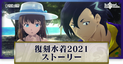 fgo-復刻サマーアドベンチャー