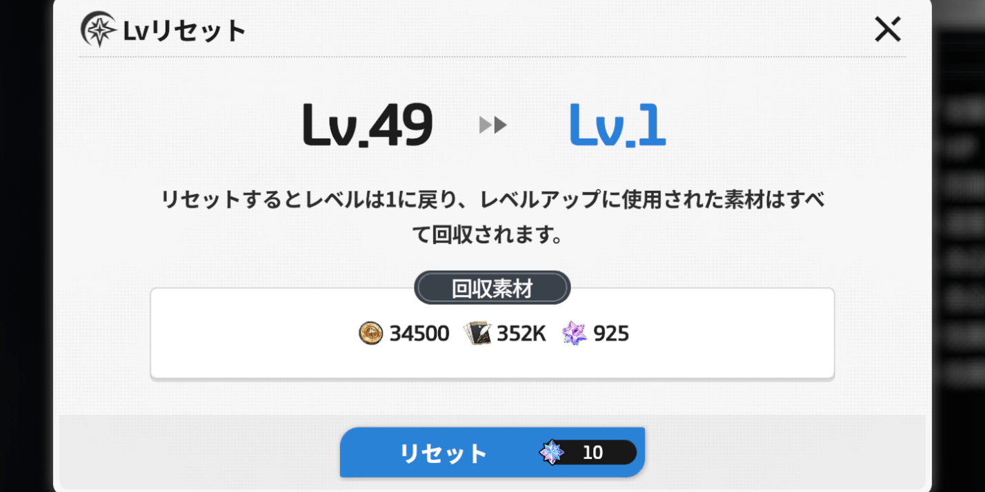 スターセイヴァー_キャラレベルのリセットで使う