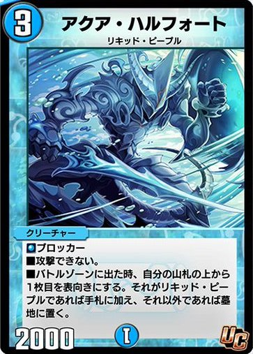 デュエプレ＿アクア・ハルフォート