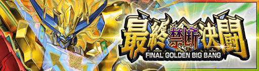 デュエプレ＿第30弾｜最終禁断決闘