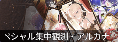 スペシャル観測アルカナ