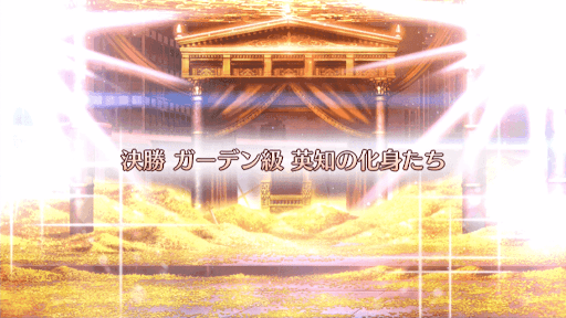 fgo-ギル祭2019_決勝ガーデン級/英知の化身たち