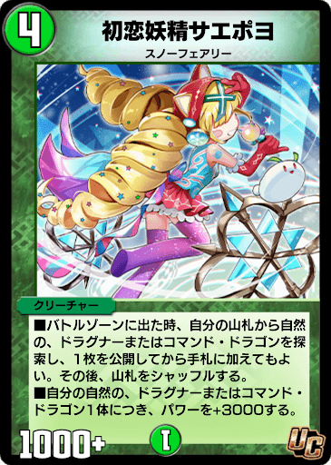 デュエプレ＿初恋妖精サエポヨ