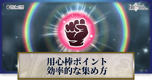 fgo-用心棒ポイント