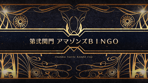 fgo-モルガン祭(妖精騎士杯)_第弐関門 アマゾンズBINGO
