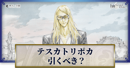 fgo-テスカトリポカは引くべきか