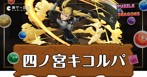 パズドラ-四ノ宮キコルパーティ