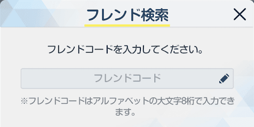 フレンドコード