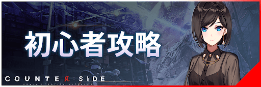 カウンターサイド攻略ガイド_初心者攻略バナー