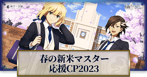 fgo-春の新米マスター応援キャンペーン2023