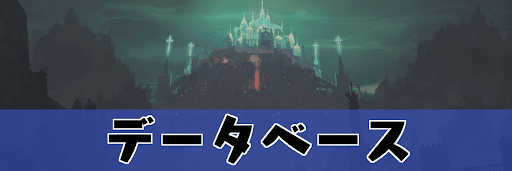 エンダーマグノリアのデータベース