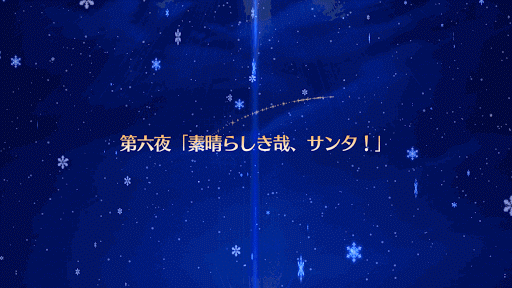 fgo-2016クリスマスタイトル 第六夜