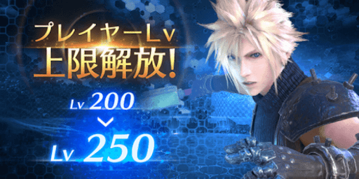 FF7EC_プレイヤーレベルの上限解放