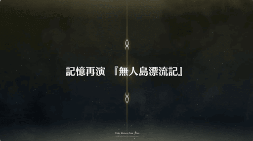 fgo-事件簿コラボ2019_ブルースカイランド「無人島漂流記」