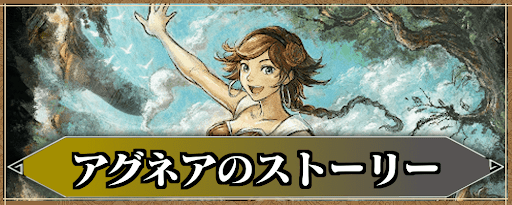 アグネアのストーリー攻略