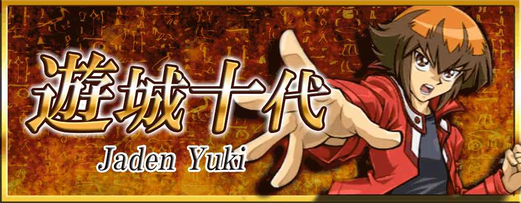 遊城十代バナー