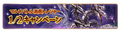 マルチバトル消費トレジャー二分の一キャンペーン