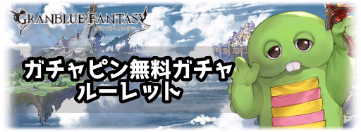毎日最高100連ガチャ無料ルーレット