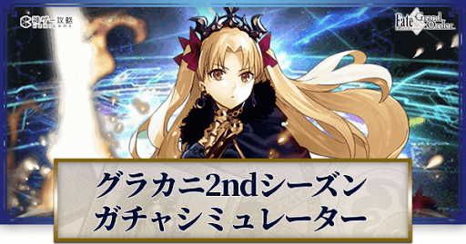 fgo-グラカニ2ndシーズンピックアップ