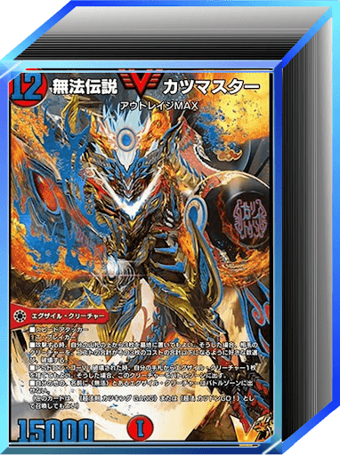 デュエプレ＿クロニクル2環境｜水火エグザイル