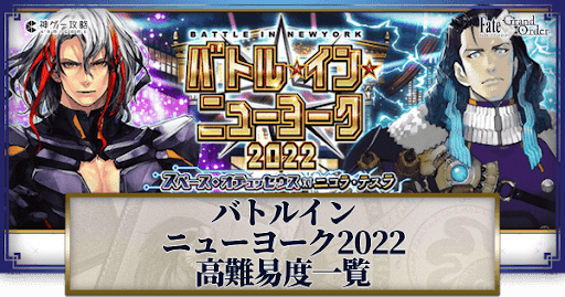 fgo-バトルインニューヨーク2022高難易度