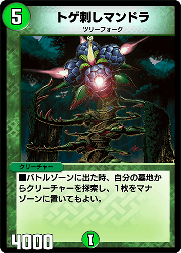 デュエプレ＿トゲ刺しマンドラ