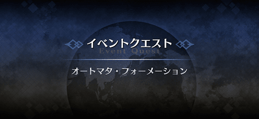 fgo-アドバンスドクエスト_オートマタ・フォーメーション