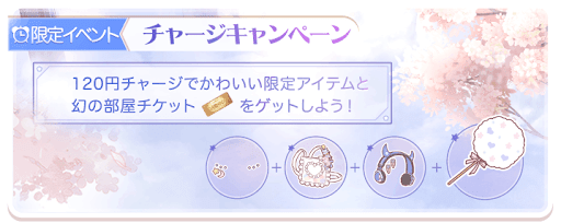 チャージキャンペーン