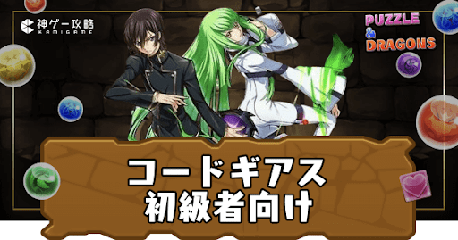 コードギアス-初級者向け