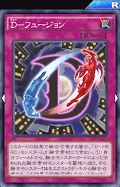 Dフュージョン
