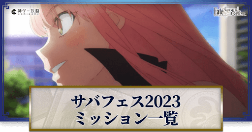 fgo-ミッション