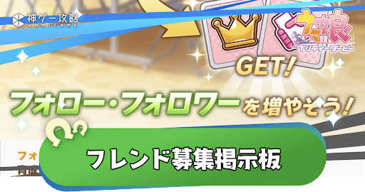 フレンド募集掲示板