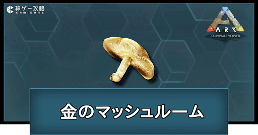 金のマッシュルームの入手方法と使い道