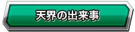 天界の出来事