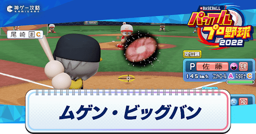 パワフェス2022_オリジナル変化球「ムゲン・ビッグバン」