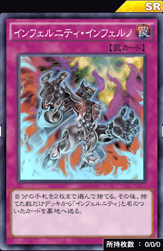 インフェルニティ・インフェルノ