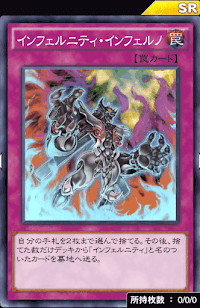 インフェルニティ・インフェルノ