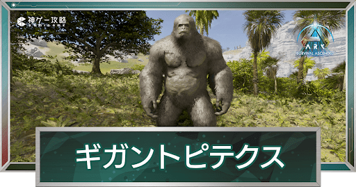 ギガントピテクス