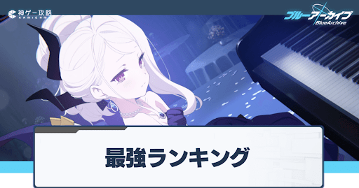 最強ランキング