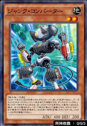 ジャンク・コンバーター