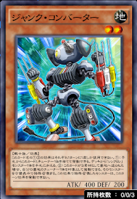 ジャンク・コンバーター