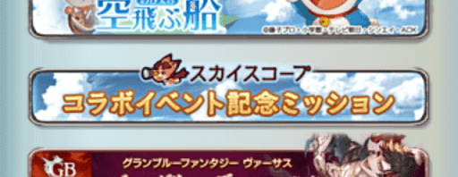 ドラえもんコラボミッション