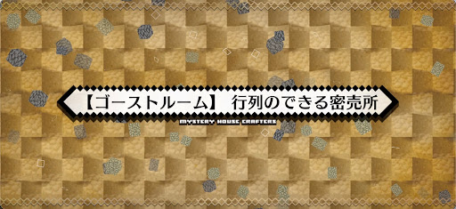 fgo-ミステリーハウス_ゴーストルーム行列のできる密売所